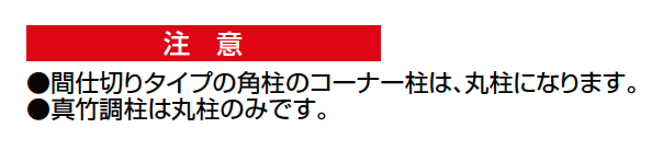 京香・御簾垣(みすがき)ユニット型【2023年版】_価格_5
