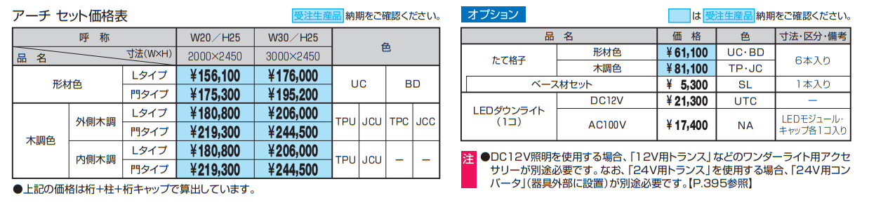 フィオーレ/アーチ【2023年版】_価格_1
