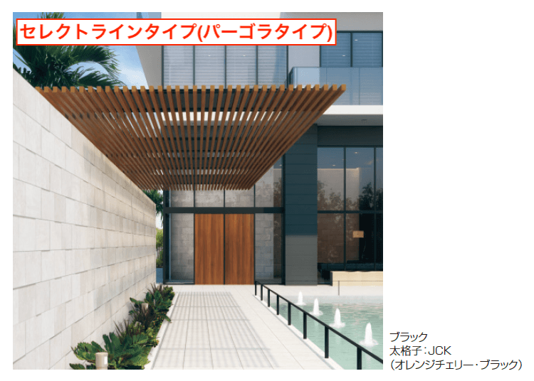 三協アルミの「U.スタイル アゼスト セレクトラインタイプ パーゴラタイプ(片側支持タイプ・両側支持タイプ)【2023年版】」