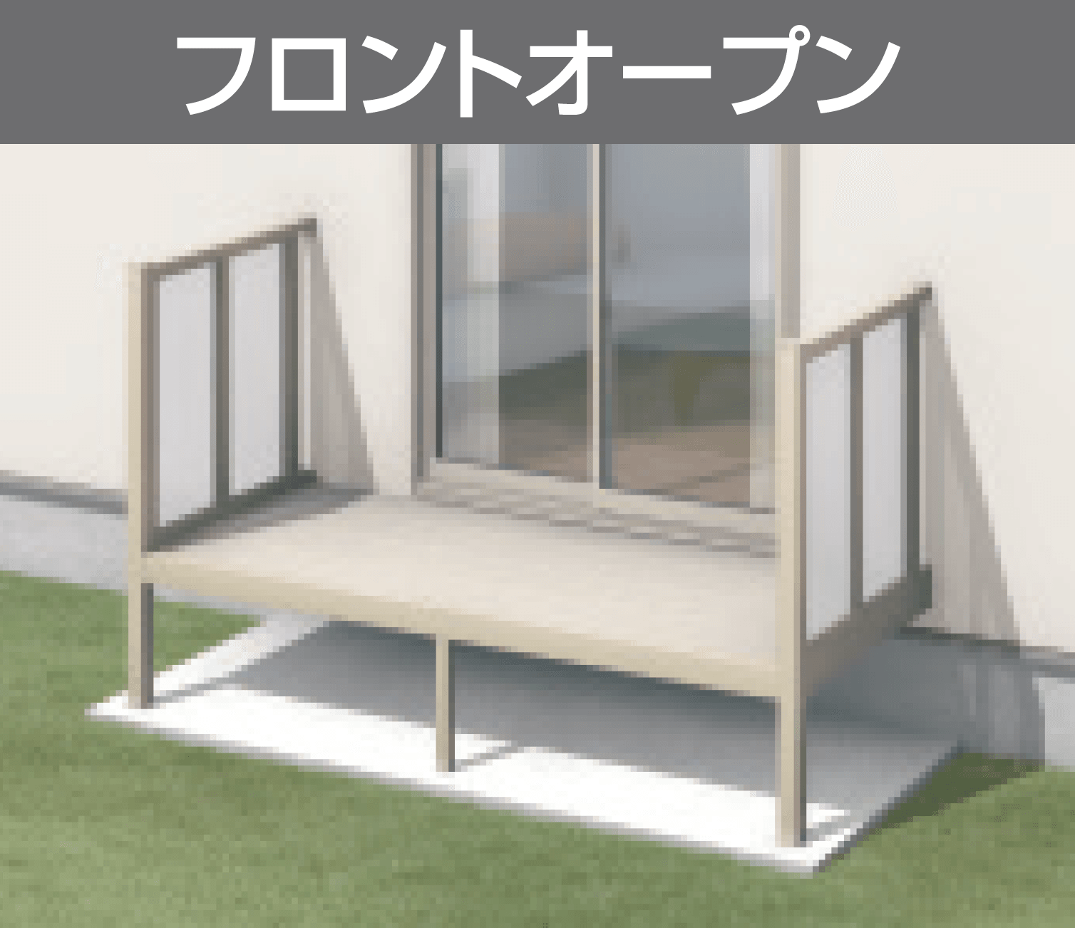 三協アルミの「オルネ特注品(庭置き式 ポリカーボネート〈フロントオープン〉)【2023年版】」