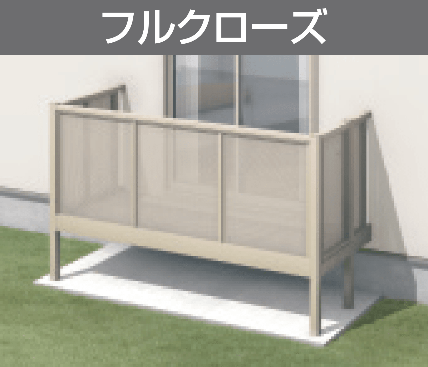 三協アルミの「オルネ特注品(庭置き式 パンチング〈フルクローズ〉)【2023年版】」