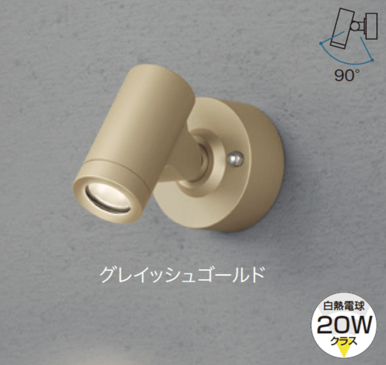 ゆとりの「エクスレッズスポットウォールライト1型/2型 【2022年版】」