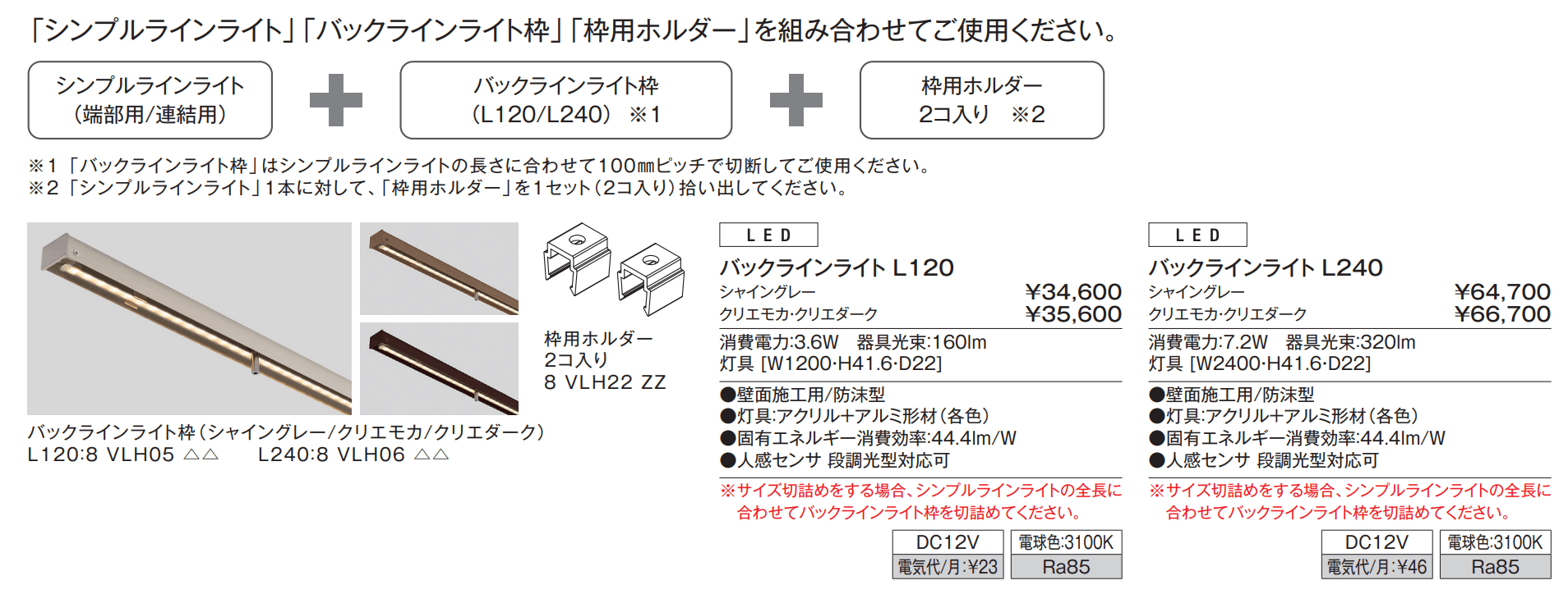バックラインライト L120、L240【2023年版】_価格_1