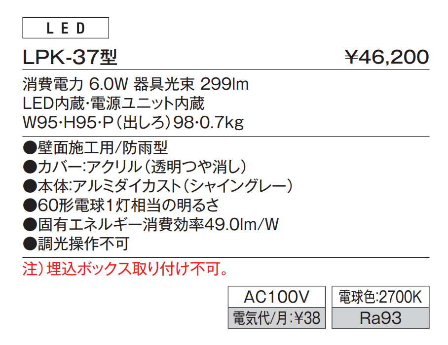 ウォールライト LPK-37型【2023年版】_価格_1