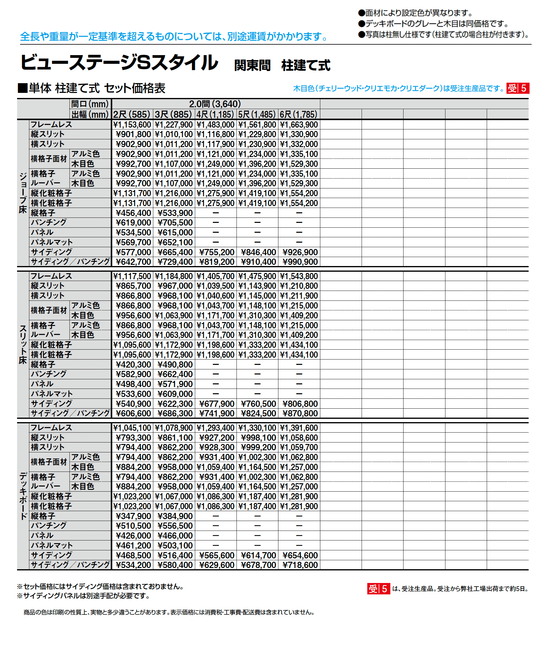 ビューステージ Sスタイル 関東間 柱建て式_価格_2