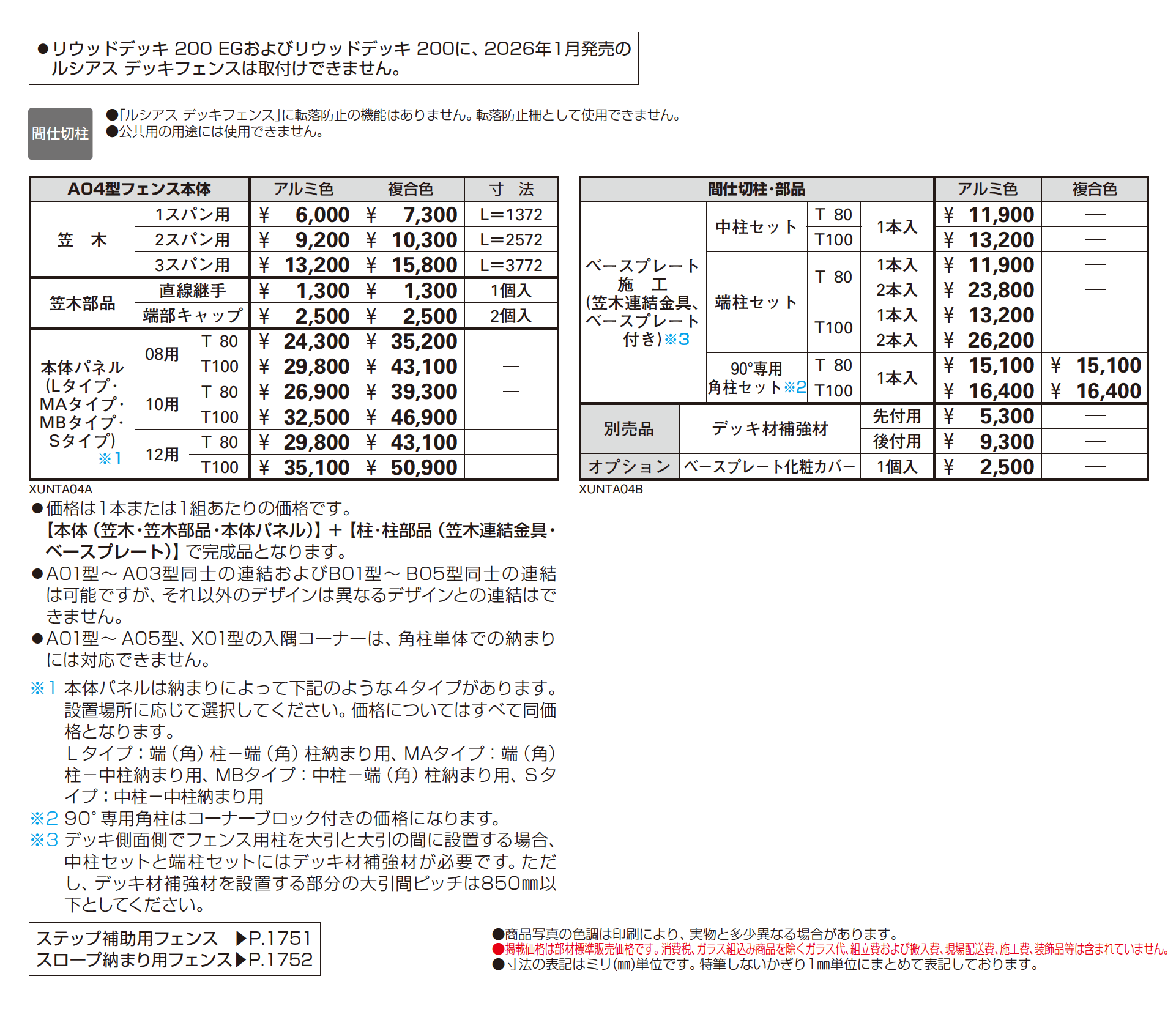 ルシアス デッキフェンス A04型_価格_1