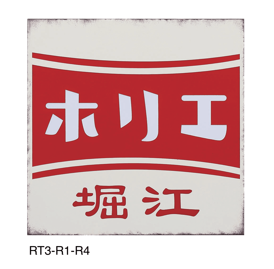 丸三タカギの「レトロ」のサブ画像3