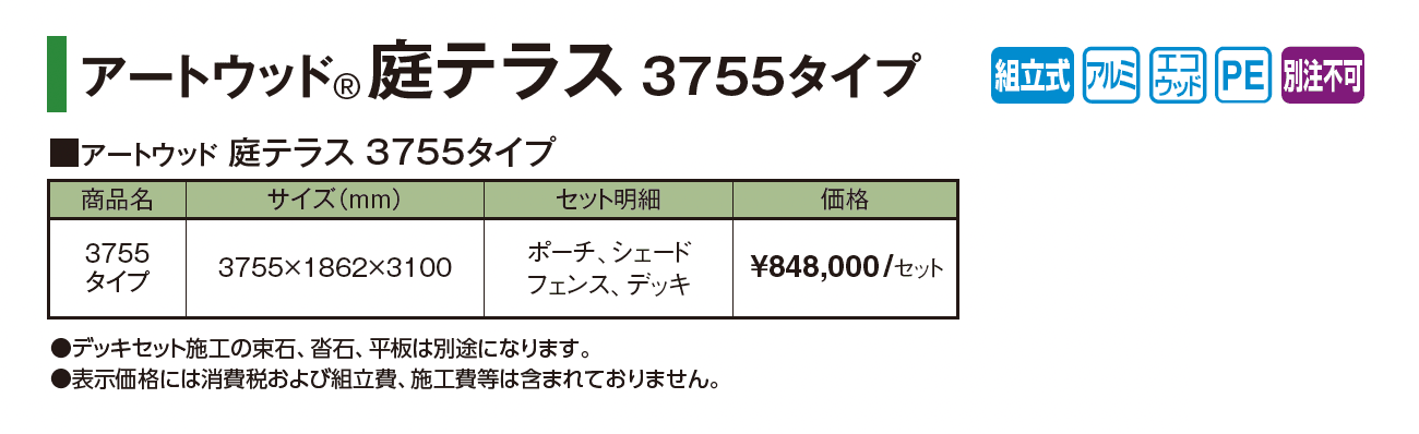 アートウッド®︎庭テラス 3755タイプ_価格_1