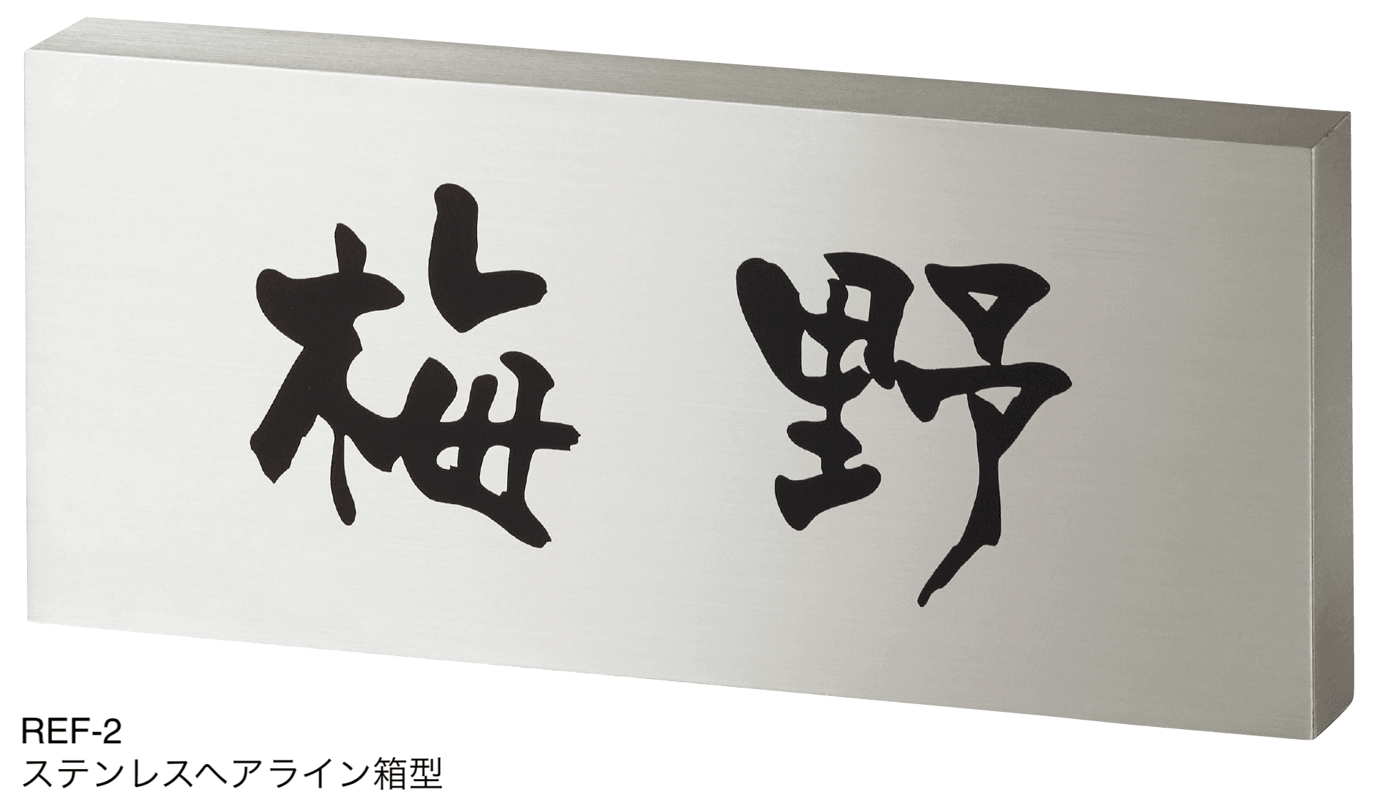 美濃クラフトの「リフレッシュ表札【2024年版】」のサブ画像1