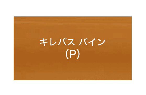 オンリーワンクラブの「ウッディ アール・ピー ボード キレバス板材」のサブ画像8