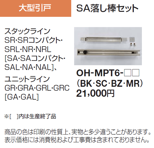 SA落し棒セット 大型引戸用【2024年版】_価格_1