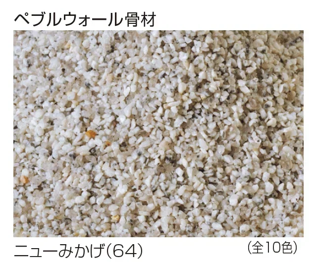 四国化成の「ペブルウォール骨材【2024年版】」