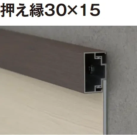 タカショーの「エバーアートボード®︎ 押え縁」