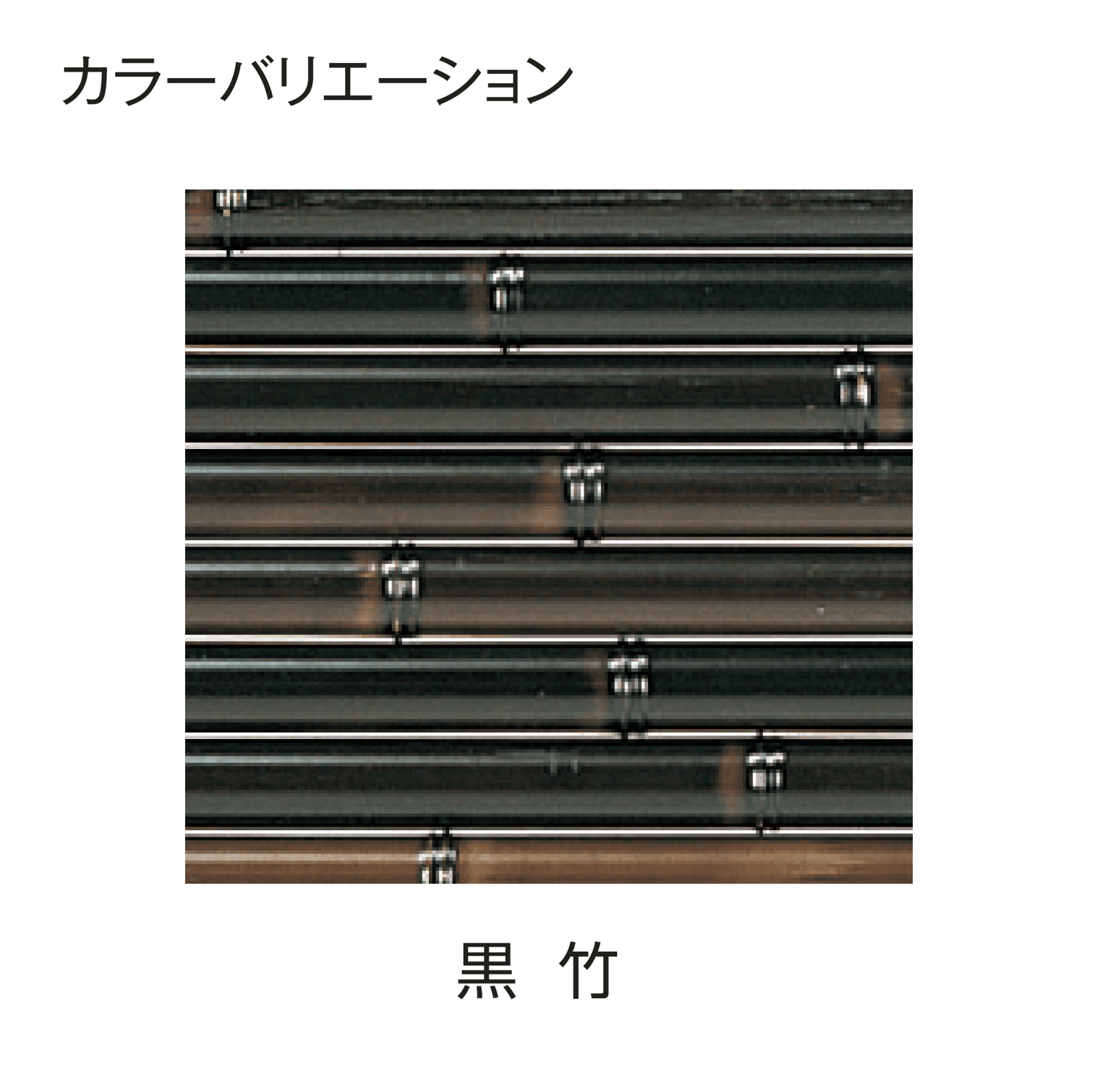 タカショーの「エコ竹 みす垣5型セット」のサブ画像4
