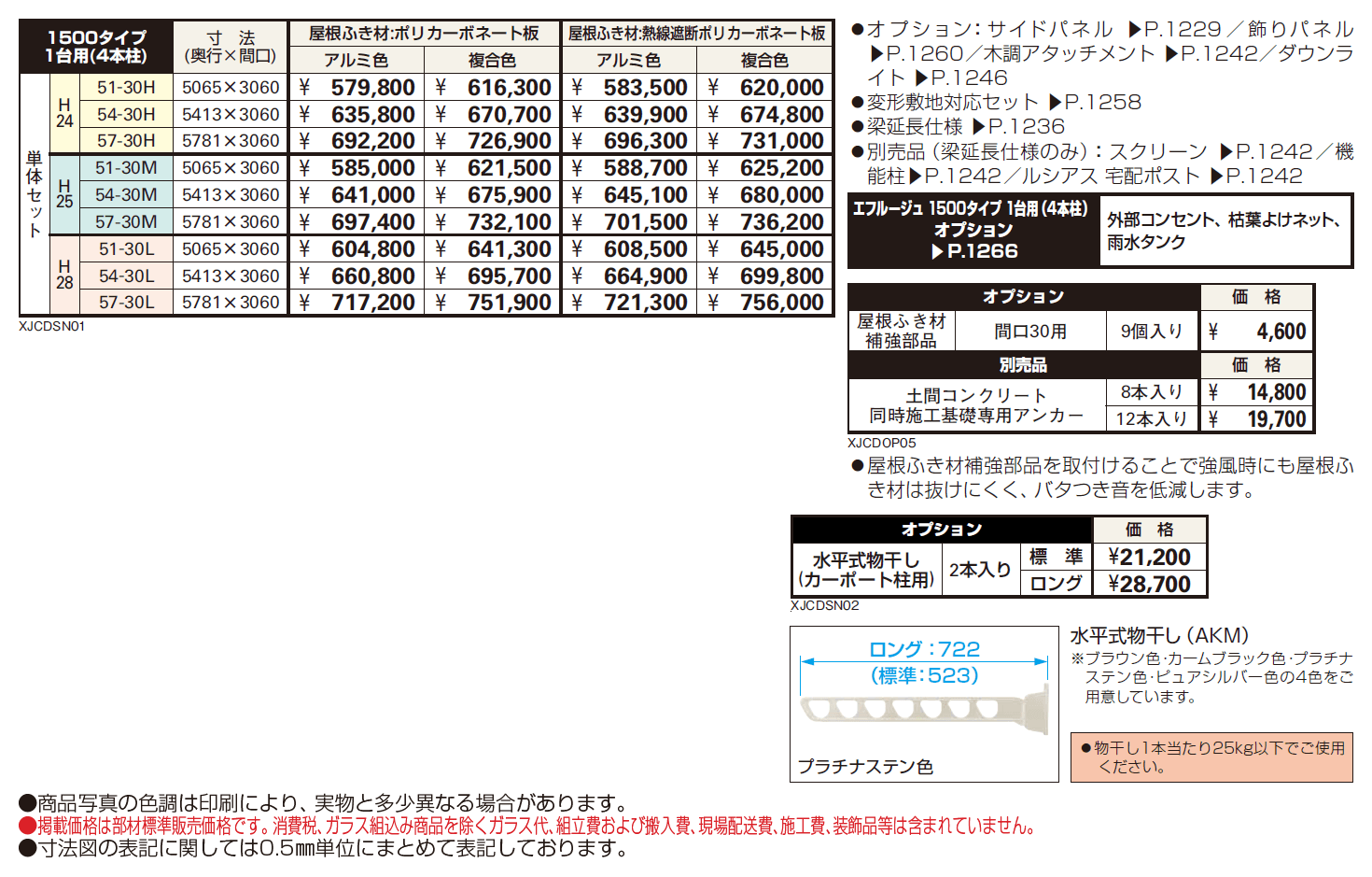 エフルージュ 1500タイプ 1台用(4本柱) 単体セット【2024年版】_価格_1