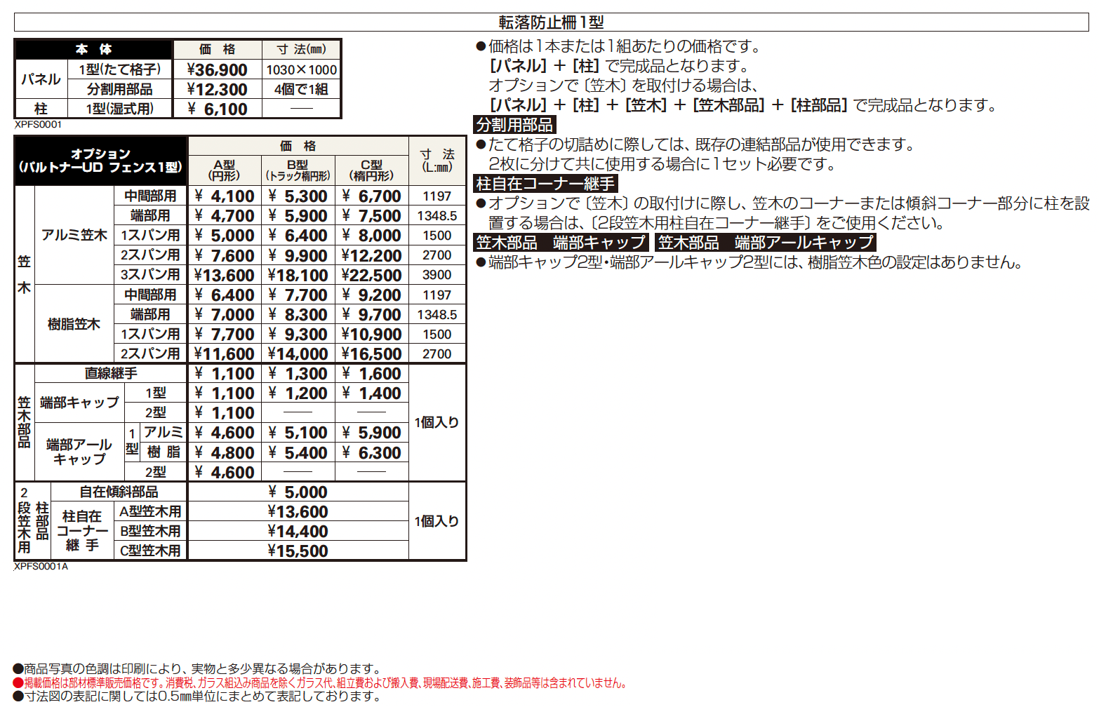 パルトナー UD 転落防止柵1型【2024年版】_価格_1