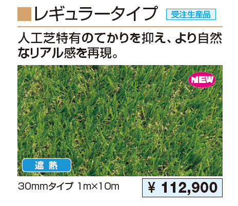 人工芝(レギュラータイプ)【2023年版】_価格_1