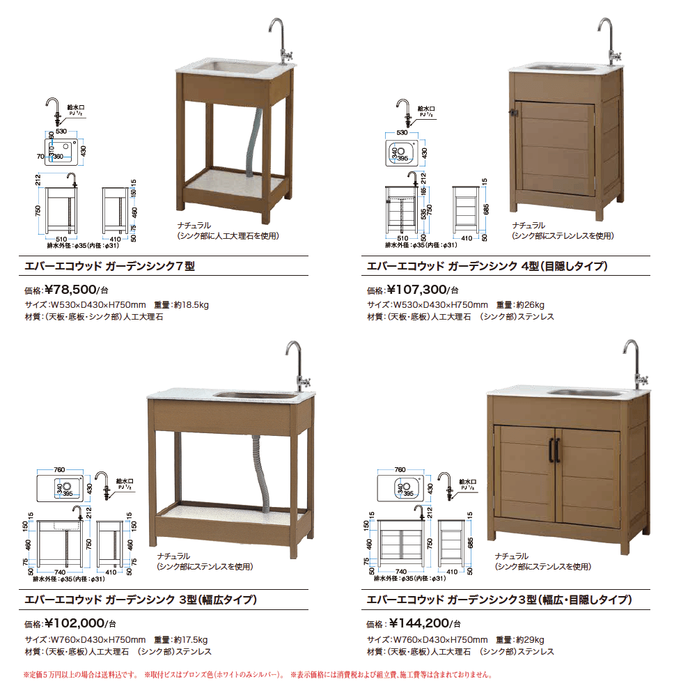 エバーエコウッドガーデンシンク【2023年版】_価格_1