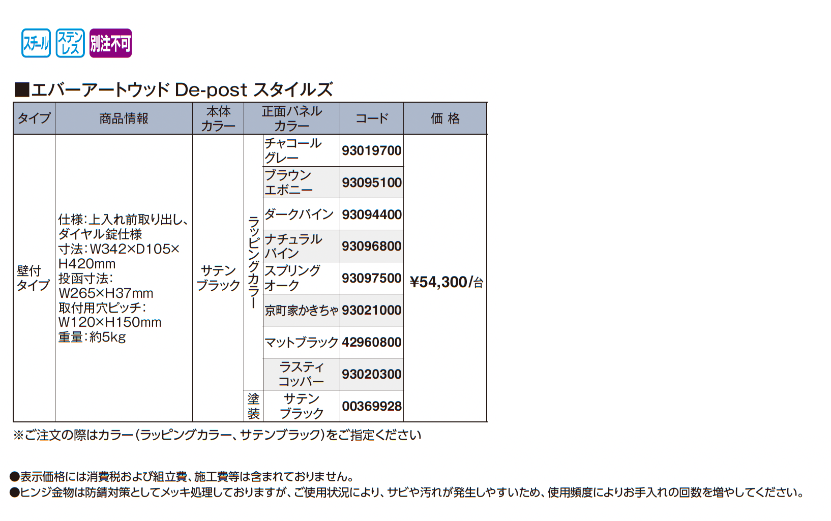 エバーアートウッド®︎De-post スタイルズ_価格_1