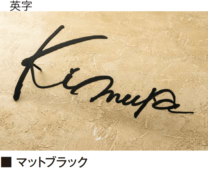 エクシスランドの「書家表札 静流/しずる【2025年版】」のサブ画像6