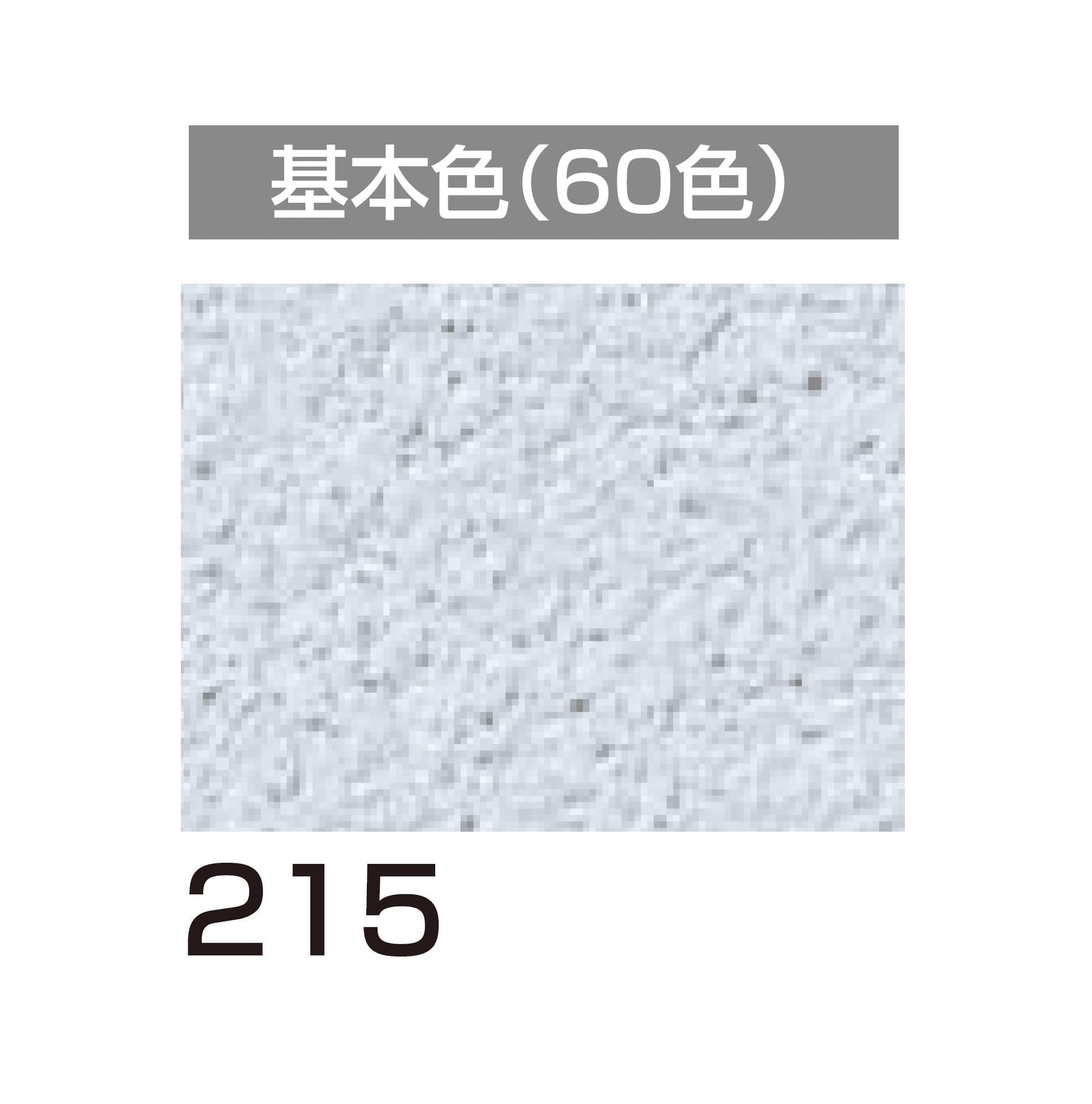 四国化成の「ラクランHG」のサブ画像104