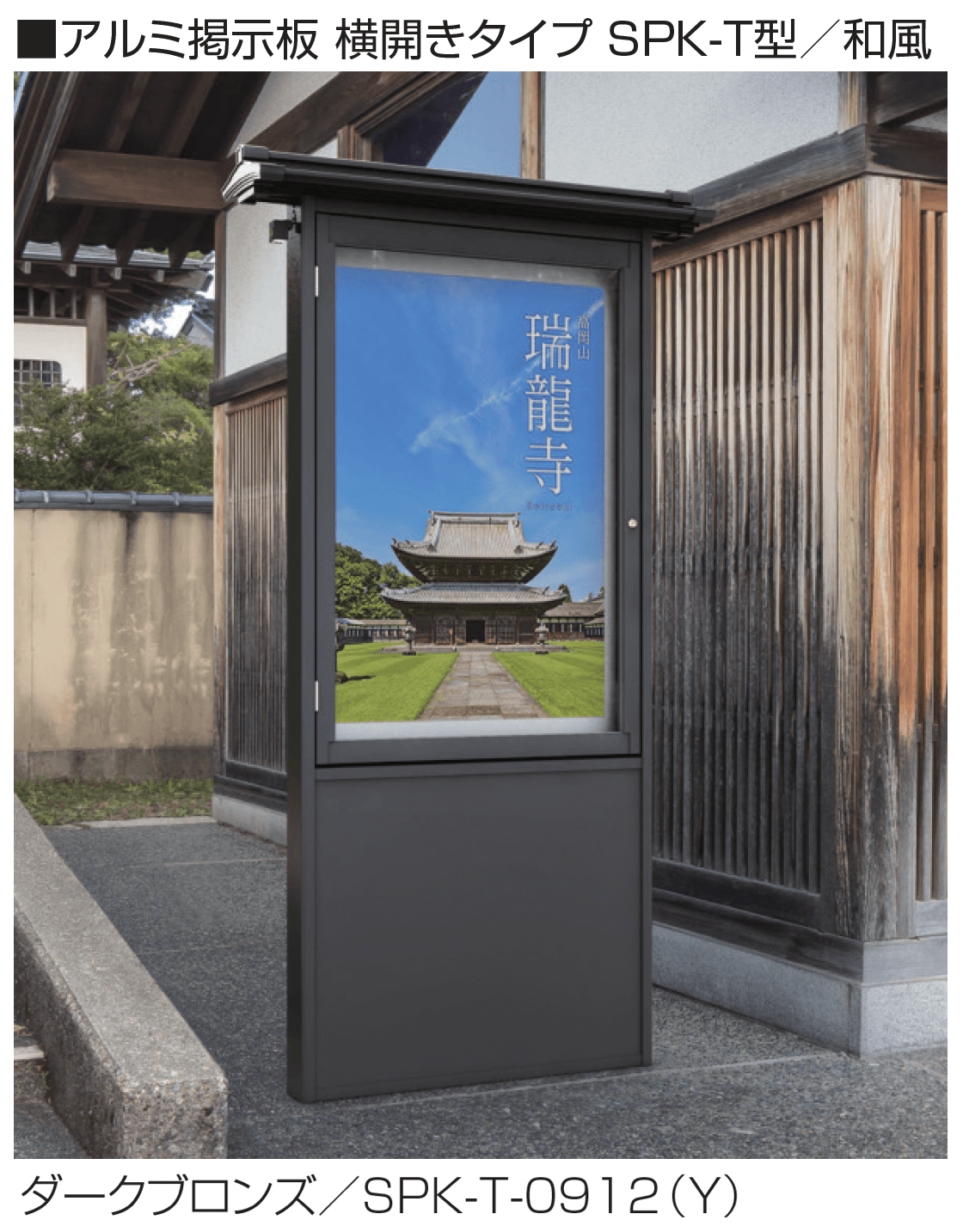 三協アルミの「アルミ掲示板 横開きタイプ SPK-T型/和風」のサブ画像2