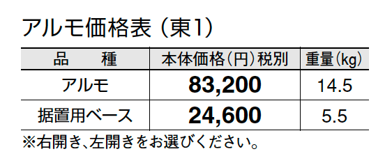 アルモ【2024年版】_価格_1