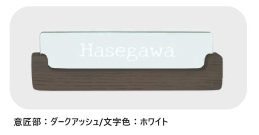 ディーズガーデンの「アクリル表札 プレーンウッド【2024年版】」のサブ画像2