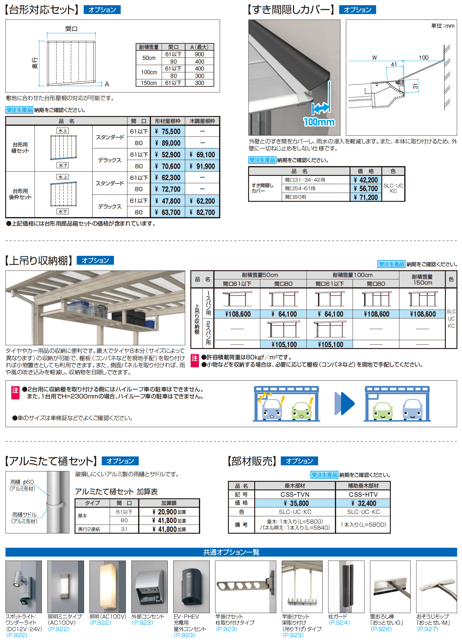 スカイリードZ デラックスタイプ(耐積雪量100cm・150cm仕様:基本・奥行連結)_価格_5