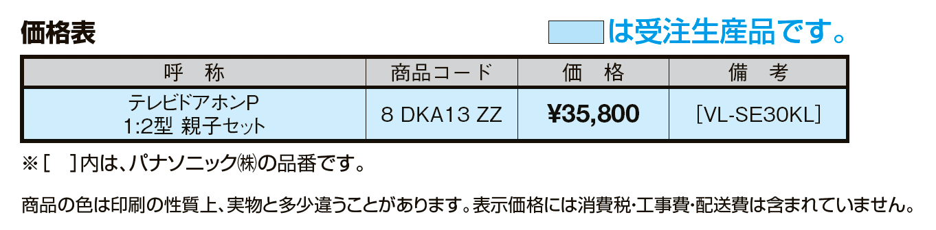 テレビドアホンP1:2型・親子セット【2024年版】_価格_1