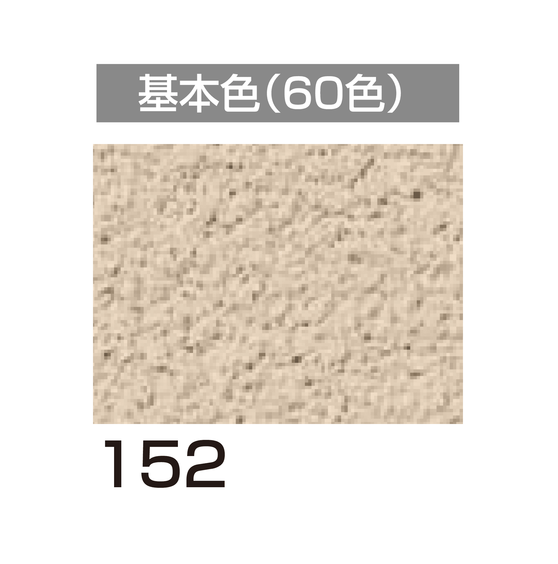 四国化成の「美ブロ HG」のサブ画像70