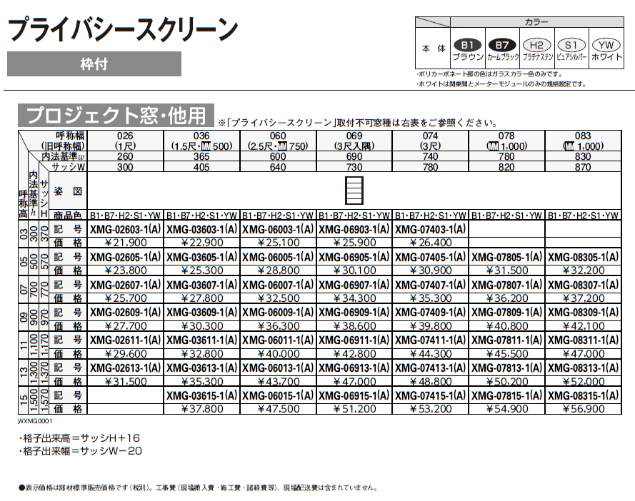 プライバシースクリーン 固定ルーバー【2024年版】_価格_1