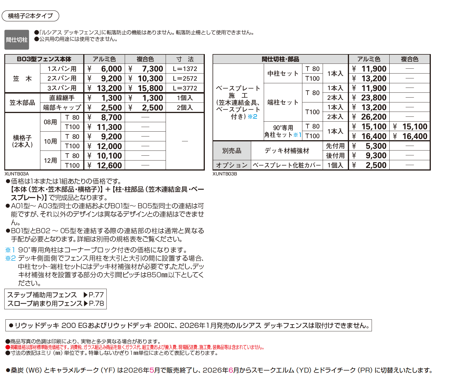 ルシアス デッキフェンス B03型【2026年1月発売】_価格_1