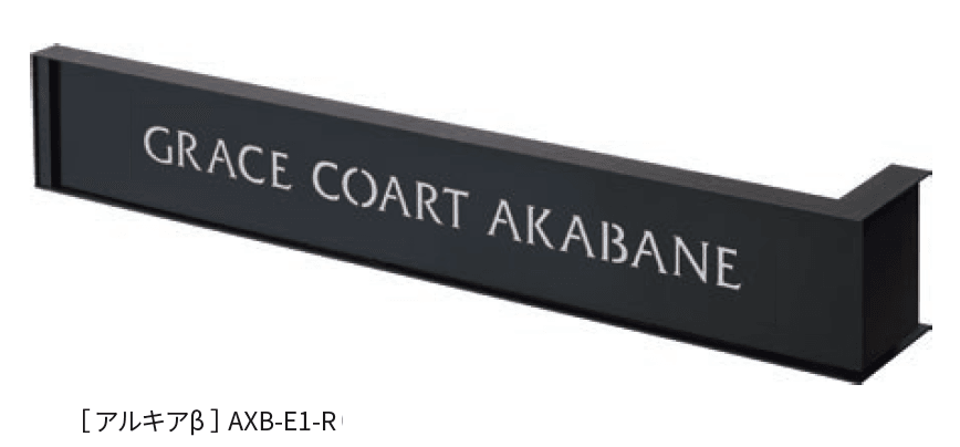 丸三タカギの「L型サイン アルキアメゾン」のサブ画像4