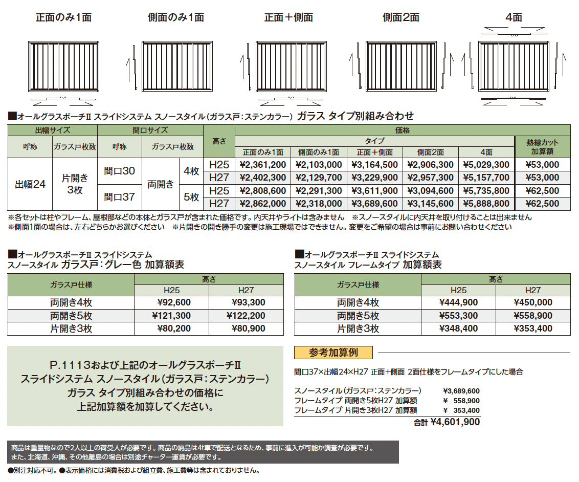 オールグラスポーチ®︎Ⅱ スライドシステム スノースタイル_価格_2