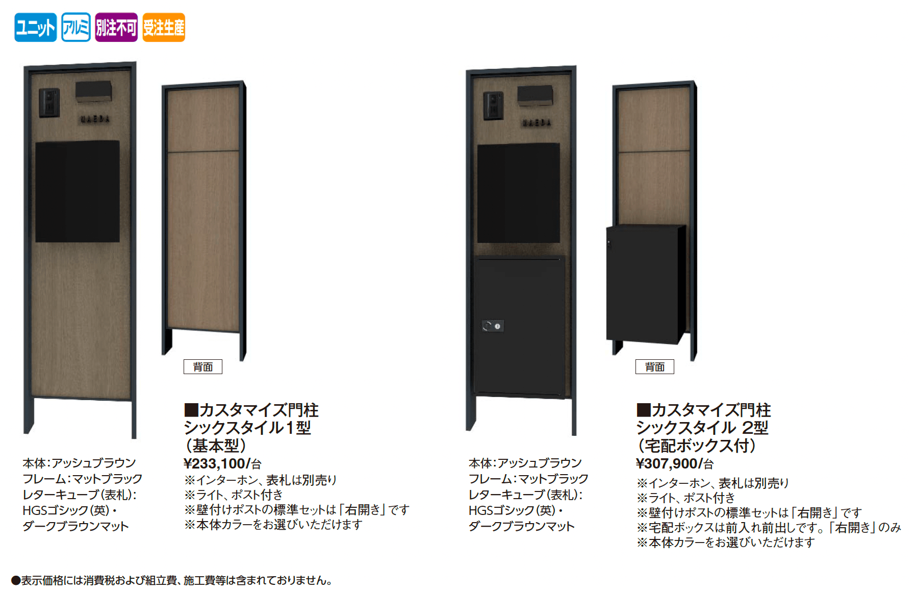 カスタマイズ門柱 シックスタイル1型・2型_価格_1