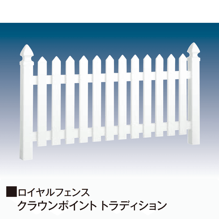 タカショーの「ロイヤルフェンス®︎ロータイプ」