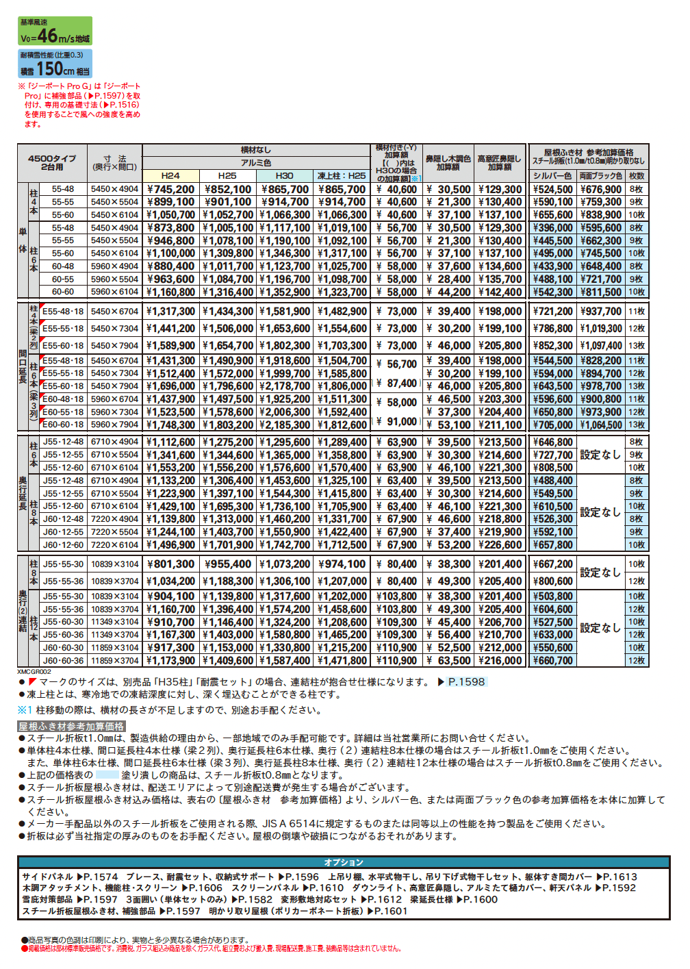 ジーポートPro/Pro G 4500タイプ 2台用 (単体/奥行延長/間口延長/奥行連結)_価格_1