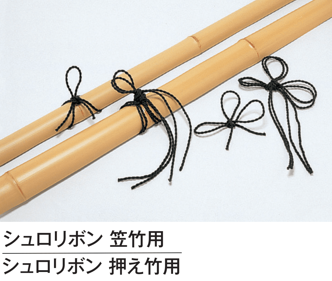 タカショーの「シュロリボン」