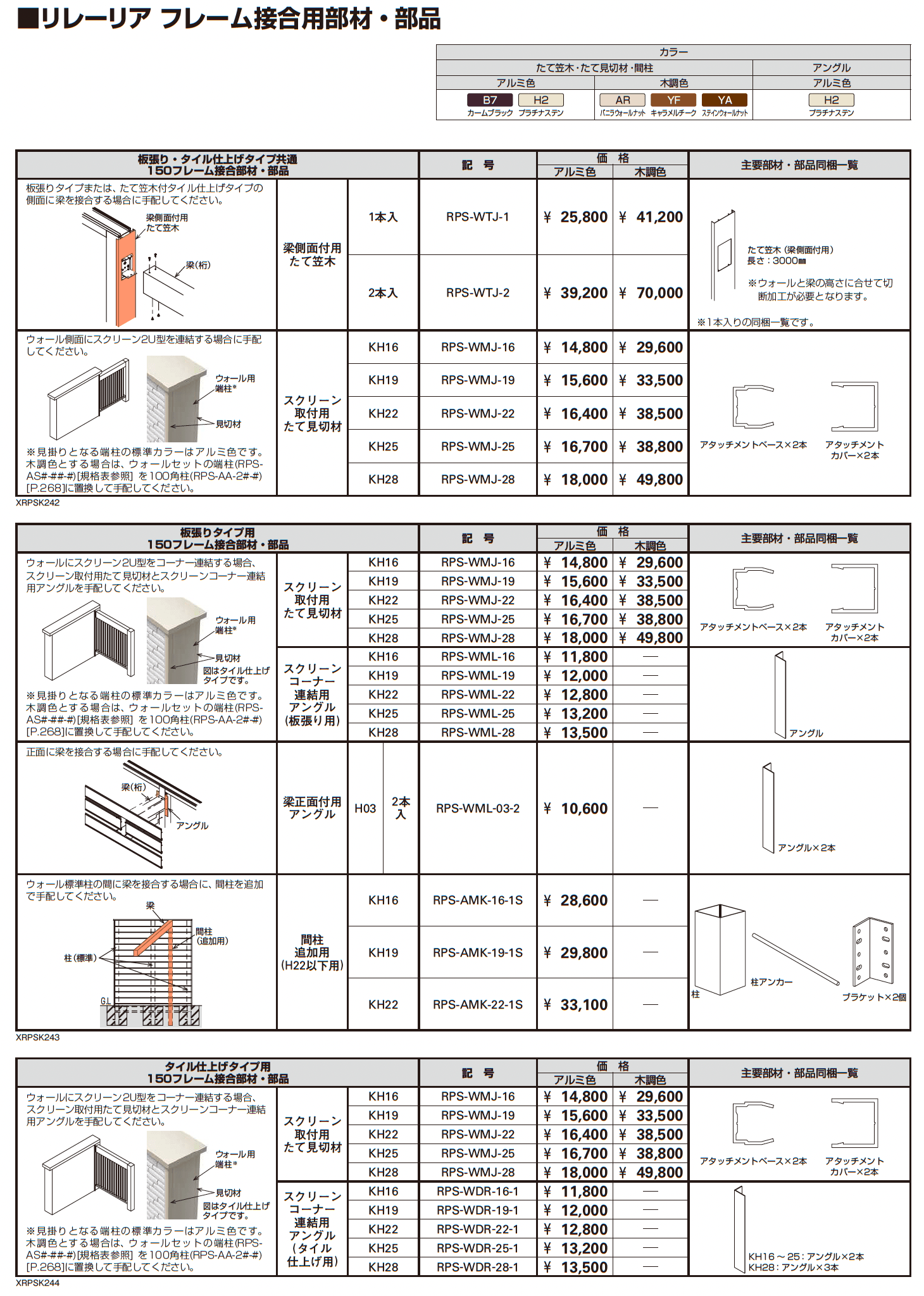 リレーリア ウォール 【タイル仕上げタイプ】(フロントフレーム用)_価格_5