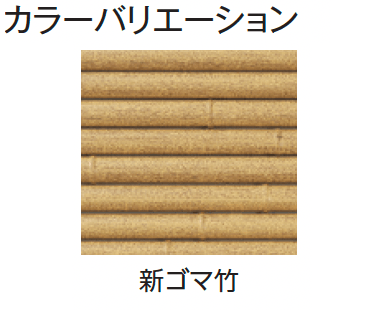 タカショーの「エコ竹 みす垣6型セット【2024年版】」のサブ画像6
