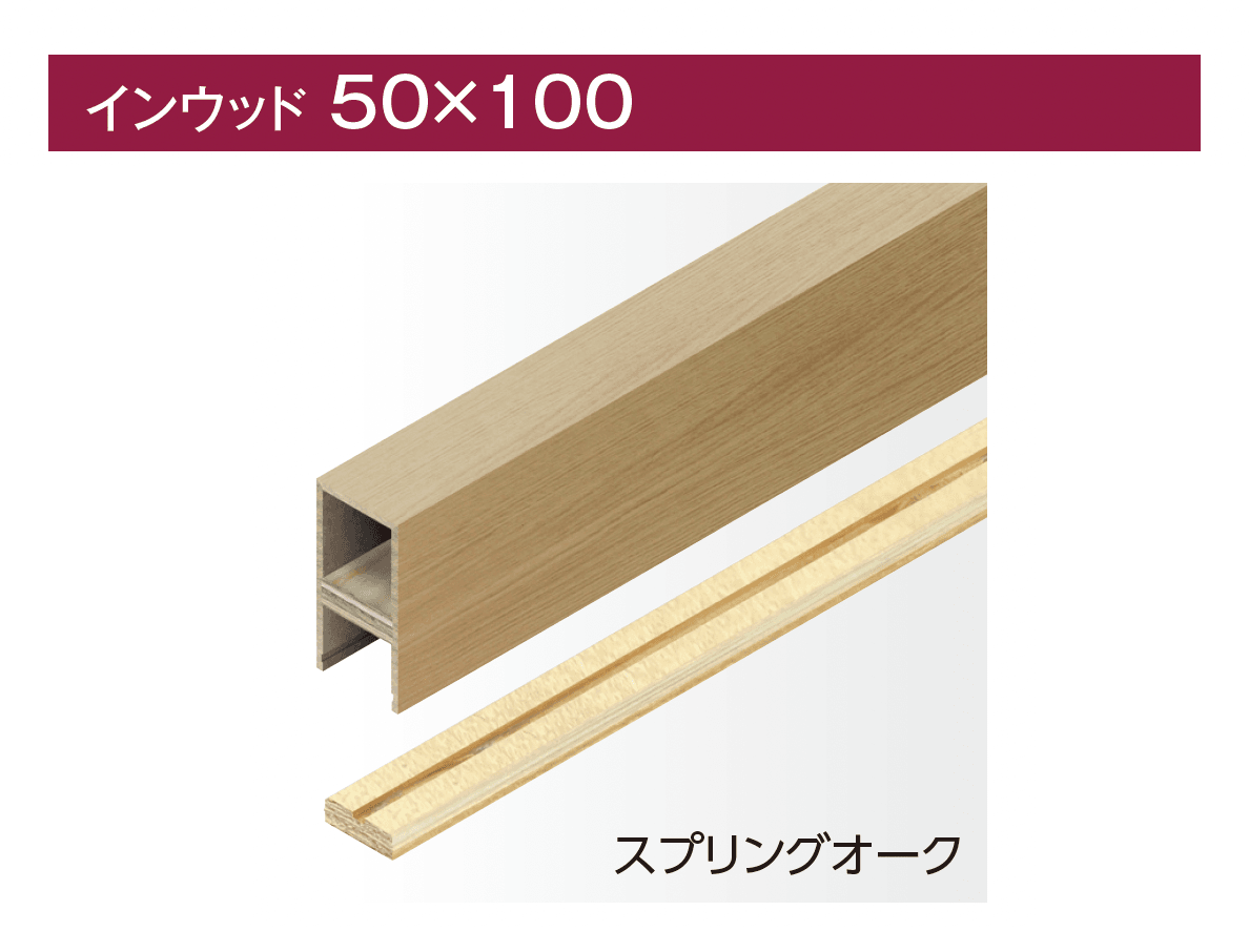 タカショーの「インウッド」のサブ画像2