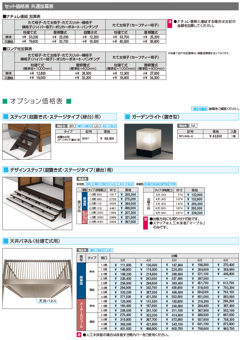 オルネ(ステージタイプ(縁台) 独立納まり)【2024年版】_価格_2