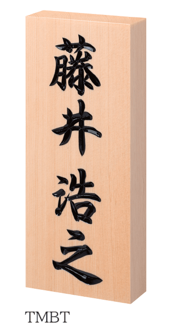 丸三タカギの「天然木曽桧」