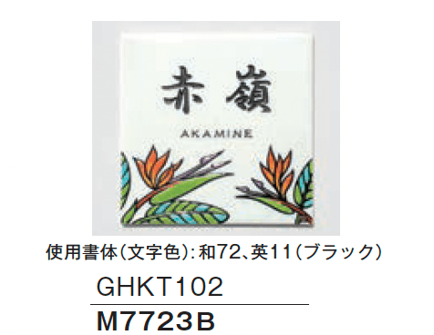 メイクランドの「九谷焼サイン 糠川孝之作」のサブ画像2