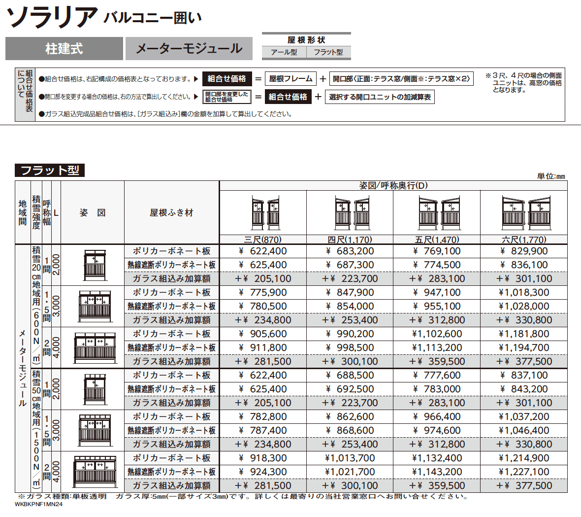 ソラリア バルコニー囲い 柱建式_価格_4