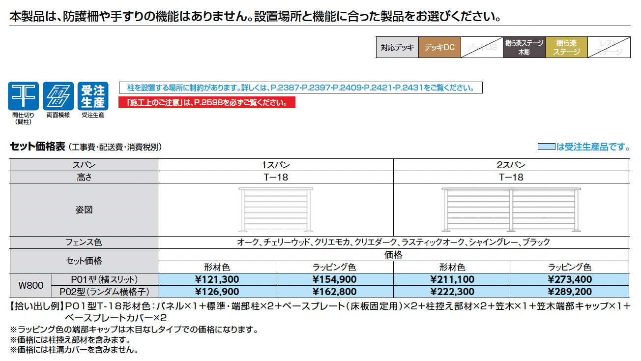 デッキフェンス(アルミ仕様) T-18【2025年版】_価格_1