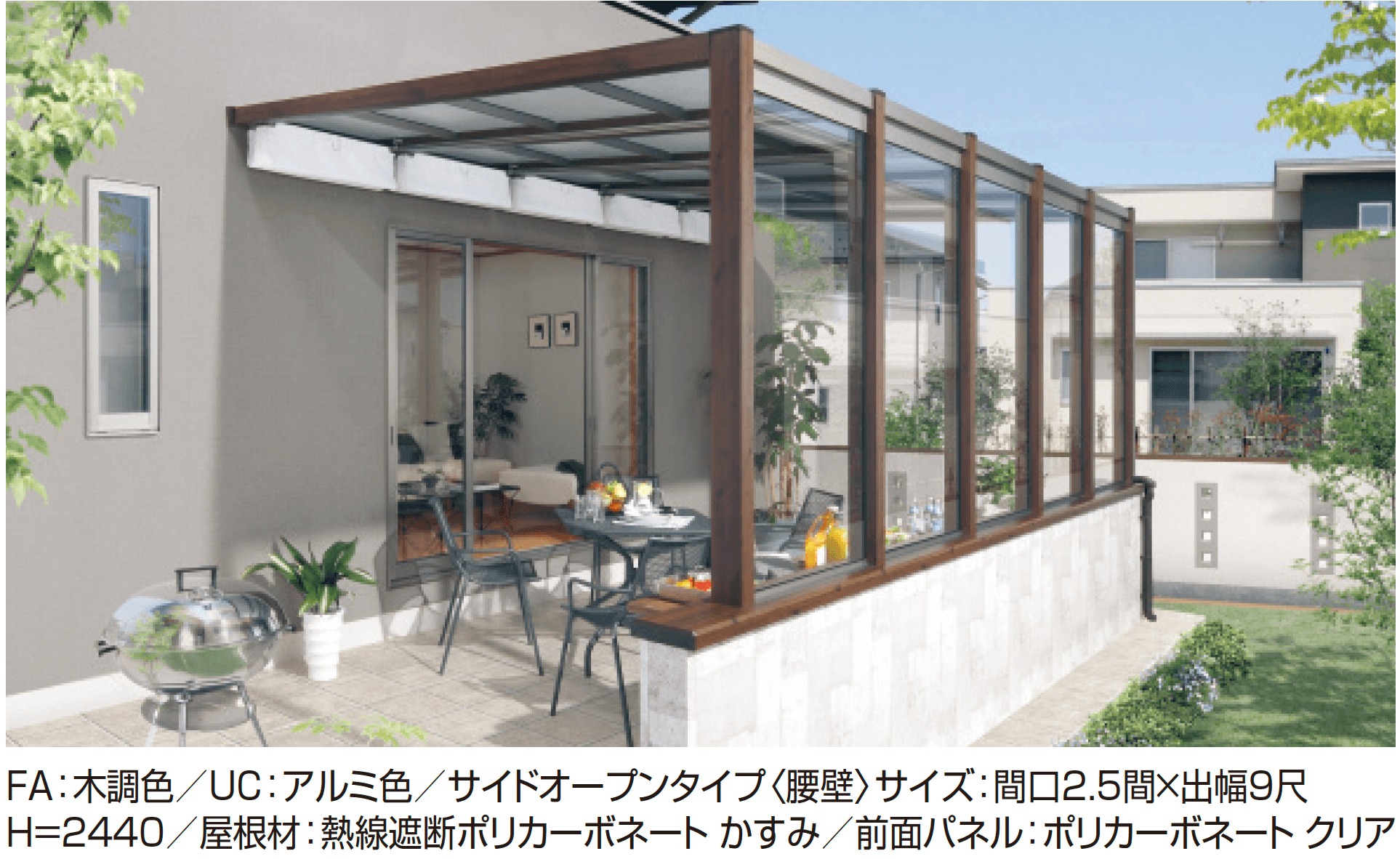 三協アルミの「スマーレ (土間仕様 サイドオープンタイプ 腰壁)」