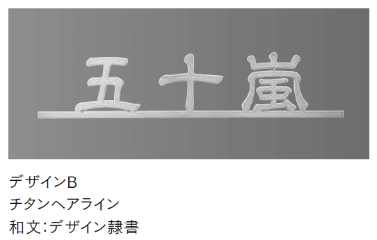LIXILの「チタン 切り文字サイン【2024年版】」のサブ画像6