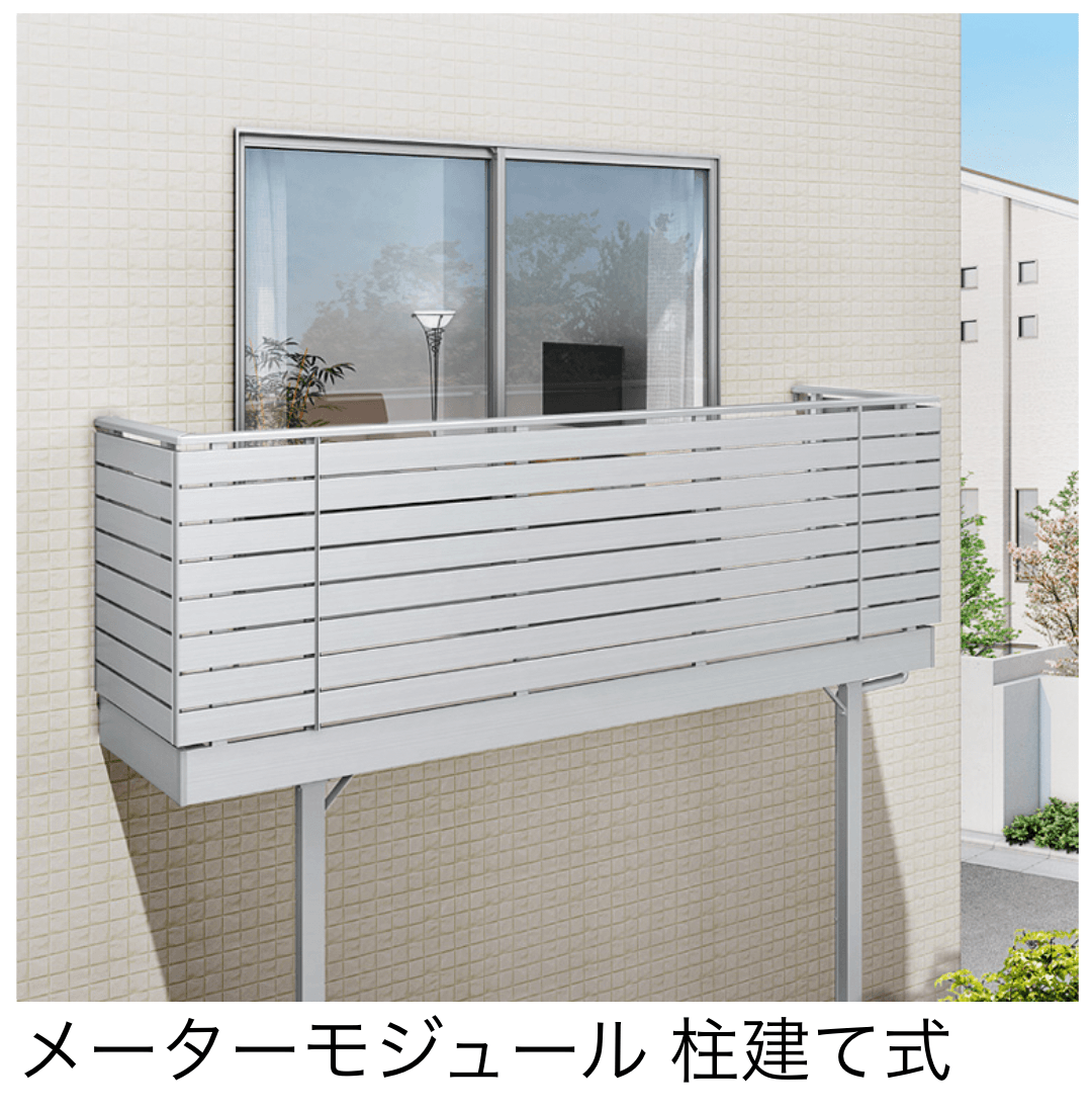 LIXILの「ビューステージ Sスタイル メーターモジュール 柱建て式」